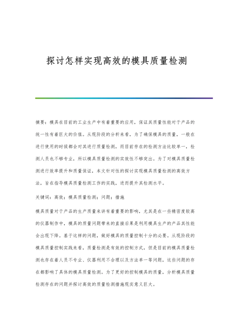 探讨怎样实现高效的模具质量检测.docx