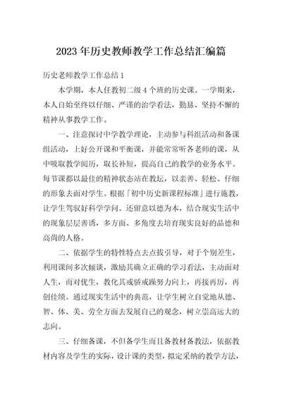 2023年历史教师教学工作总结汇编篇