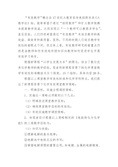 浅谈新课程背景下化学有效课堂教学策略论文.docx