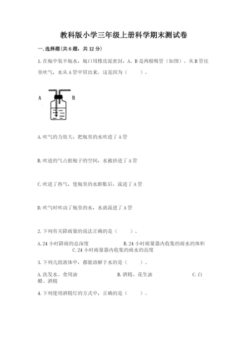 教科版小学三年级上册科学期末测试卷（综合卷）.docx