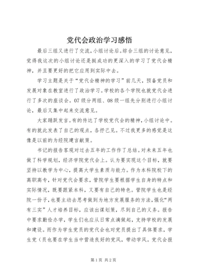 党代会政治学习感悟.docx