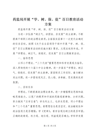 药监局开展“学、树、保、促”百日教育活动方案.docx
