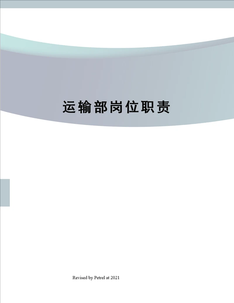 运输部岗位职责