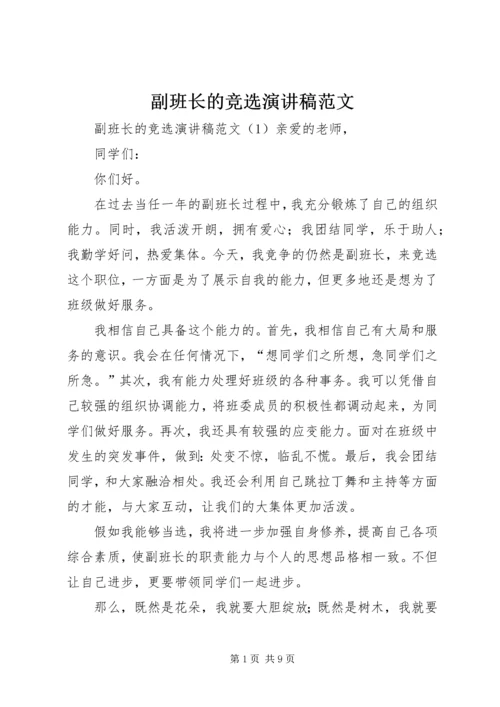 副班长的竞选演讲稿范文.docx