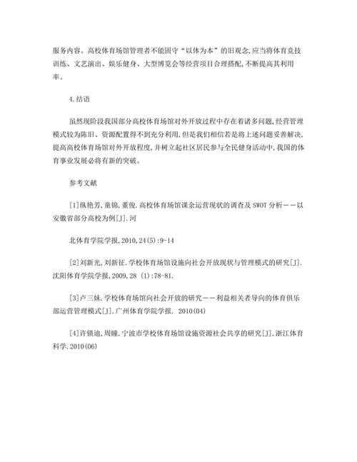 校体育场馆经营效益现状研究