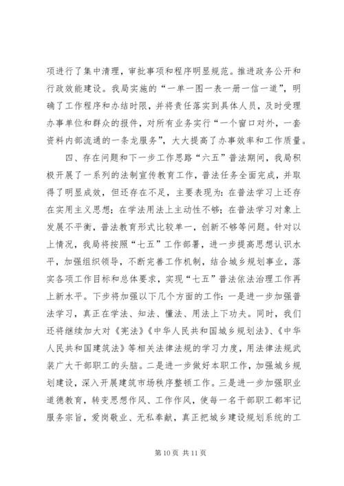 建设规划局六五普法工作总结.docx