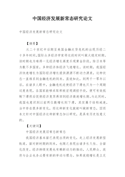 中国经济发展新常态研究论文.docx