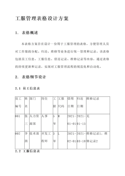 工服管理表格设计方案