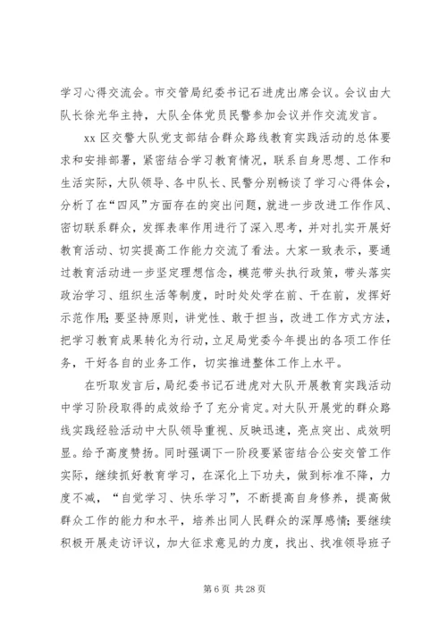 开发区交警大队开展党的教育实践活动初显成效.docx