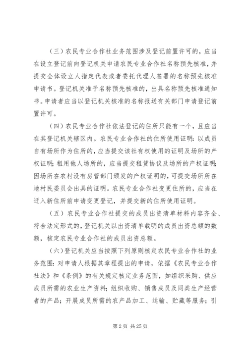 关于农民专业合作社登记管理的若干意见.docx