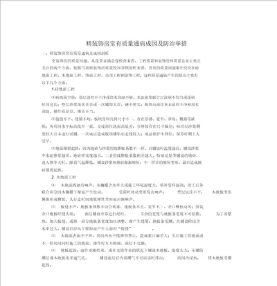 精装修房常见质量通病成因防治措施