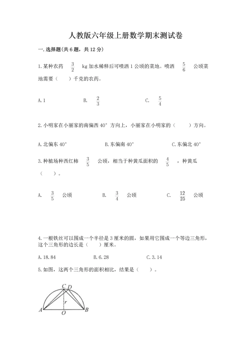 人教版六年级上册数学期末测试卷必考题.docx