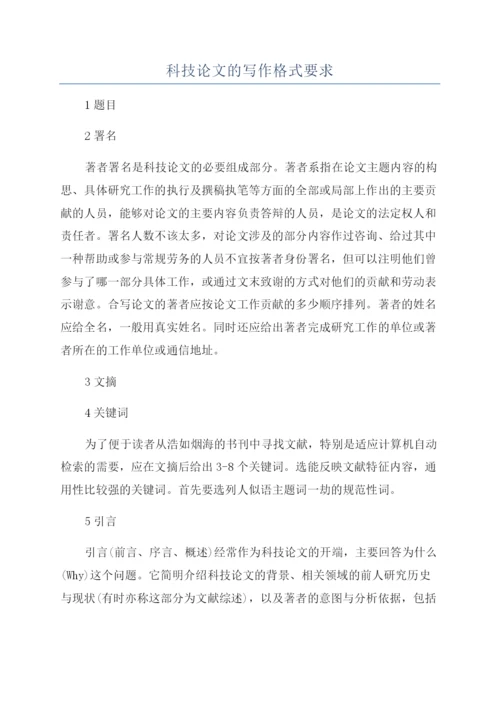 科技论文的写作格式要求.docx