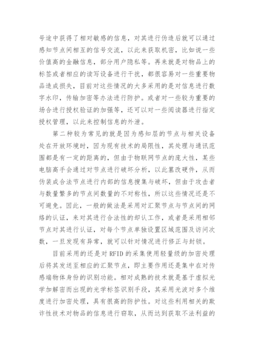 物联网技术论文编辑精选.docx