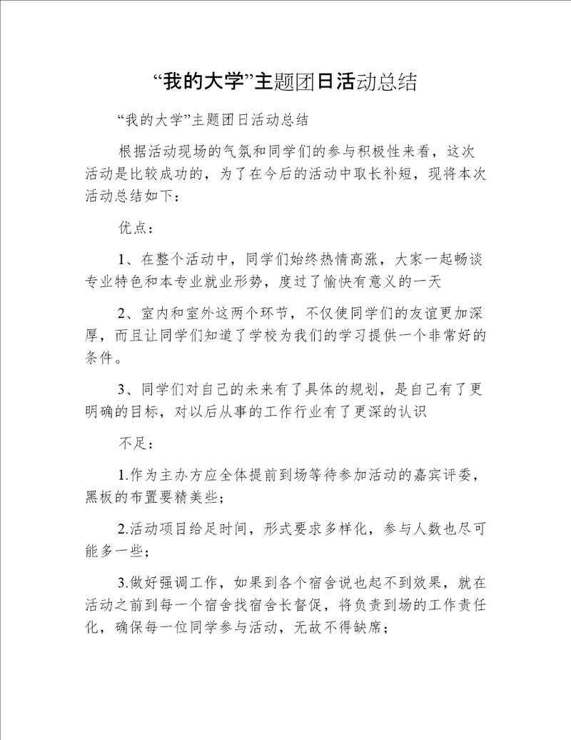 “我的大学”主题团日活动总结