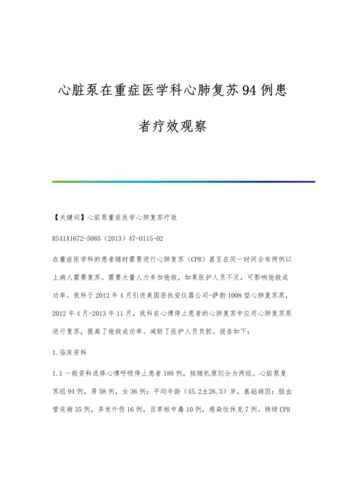 心脏泵在重症医学科心肺复苏94例患者疗效观察.docx