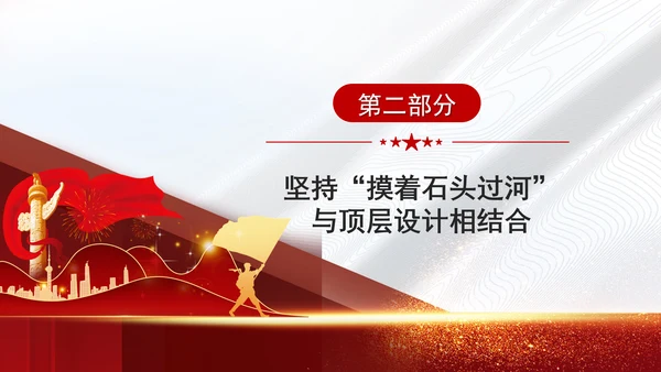 2024年全面深化改革要讲求方式方法党课PPT课件