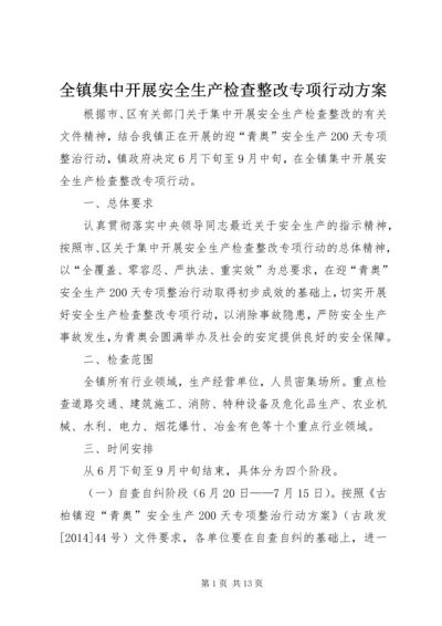 全镇集中开展安全生产检查整改专项行动方案.docx