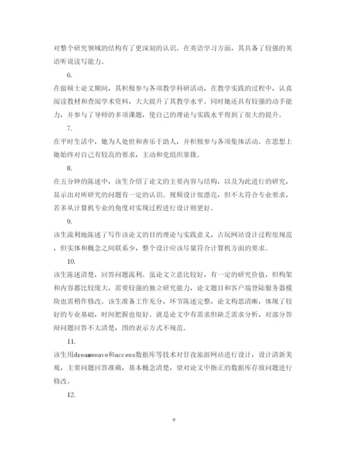 2022年高校毕业论文指导老师评语.docx