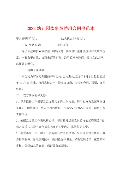 2022年幼儿园炊事员聘用合同书范本