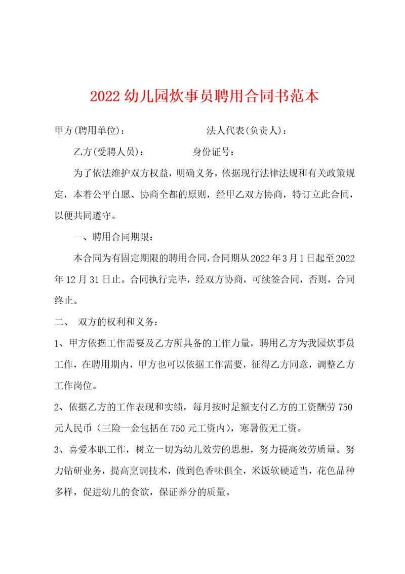 2022年幼儿园炊事员聘用合同书范本