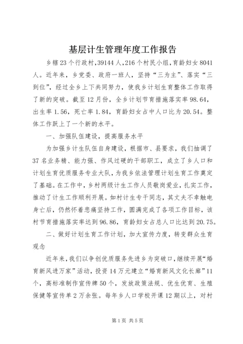 基层计生管理年度工作报告.docx