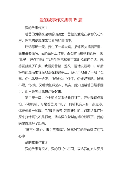 爱的故事作文集锦15篇
