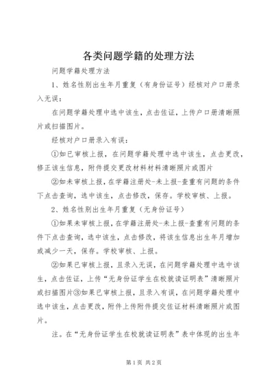 各类问题学籍的处理方法 (2).docx