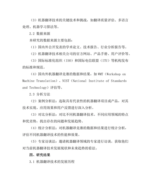 机器翻译技术的发展与应用现状