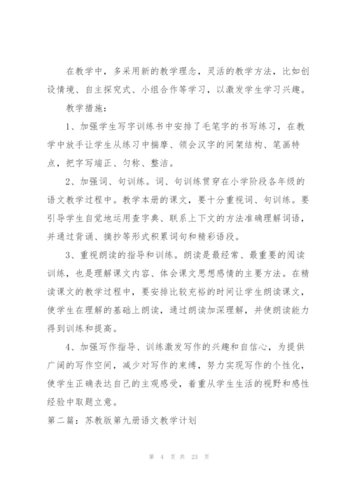 苏教版第九册语文教学计划.docx