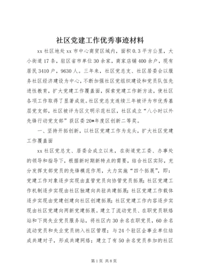 社区党建工作优秀事迹材料.docx