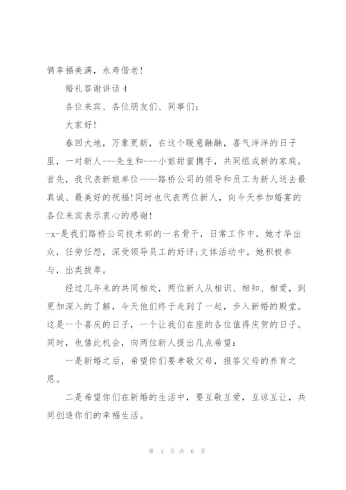 婚礼新人答谢宴讲话.docx