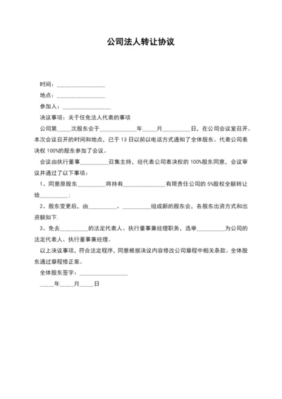 公司法人转让协议.docx