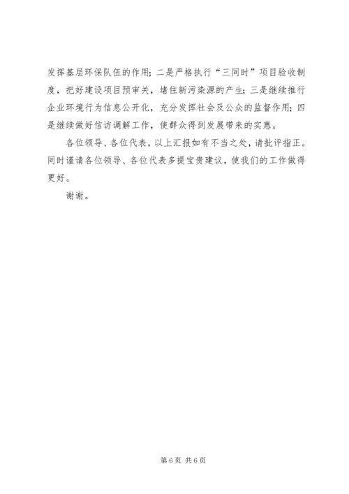 向人大汇报环保工作 (3).docx