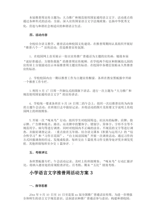 小学语言文字推普周活动方案.docx