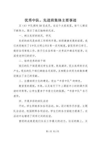 优秀中队、先进班集体主要事迹.docx