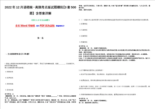 2022年12月请稍候高频考点版试题模拟3套500题含答案详解第1期