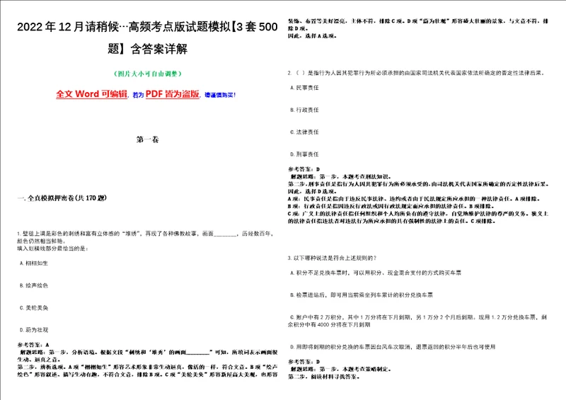 2022年12月请稍候高频考点版试题模拟3套500题含答案详解第1期