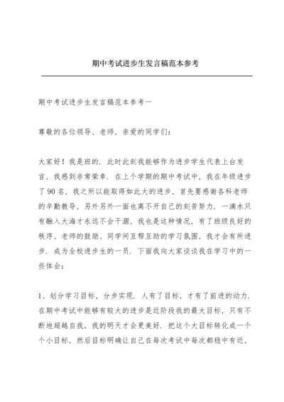 期中考试进步生发言稿范本参考.docx