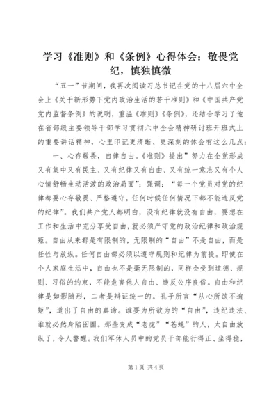 学习《准则》和《条例》心得体会：敬畏党纪，慎独慎微.docx