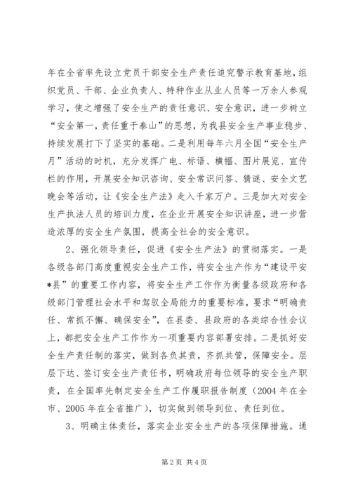 县政府贯彻执行安全生产法情况的调研汇报.docx