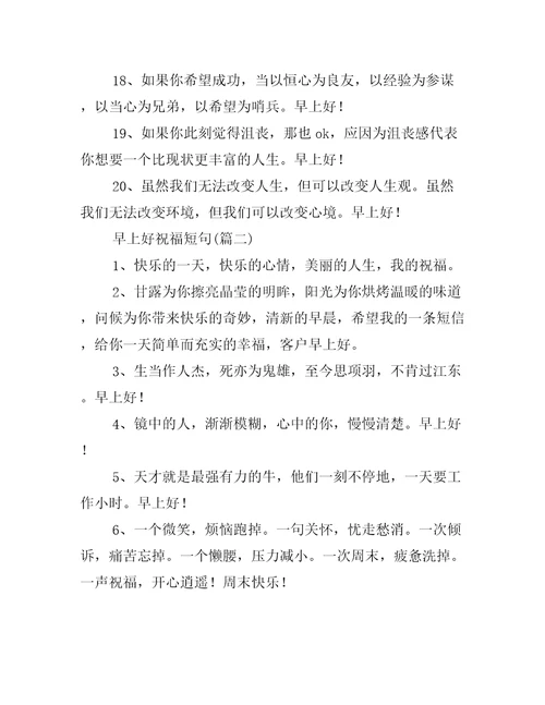 早上好祝福短句精选12句