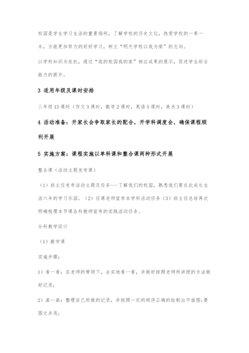 《我的校园我的家》课程整合案例设计.docx