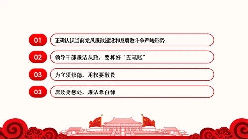 党风廉政反腐倡廉党建党政专题微党课PPT
