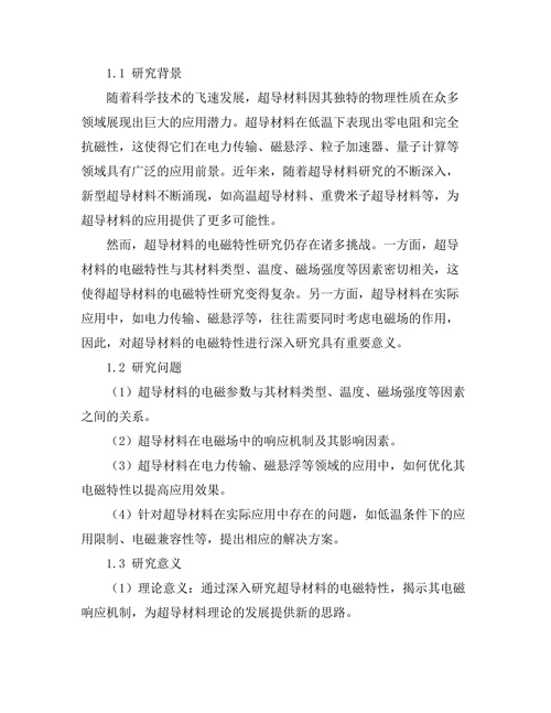 超导材料的电磁特性及其应用前景
