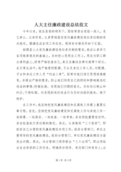 人大主任廉政建设总结范文.docx