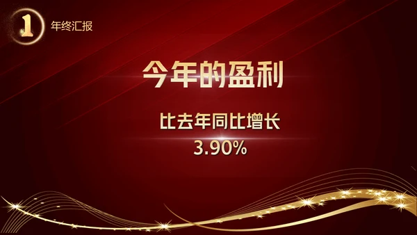 开门红晚会活动启动大会策划通用PPT模板