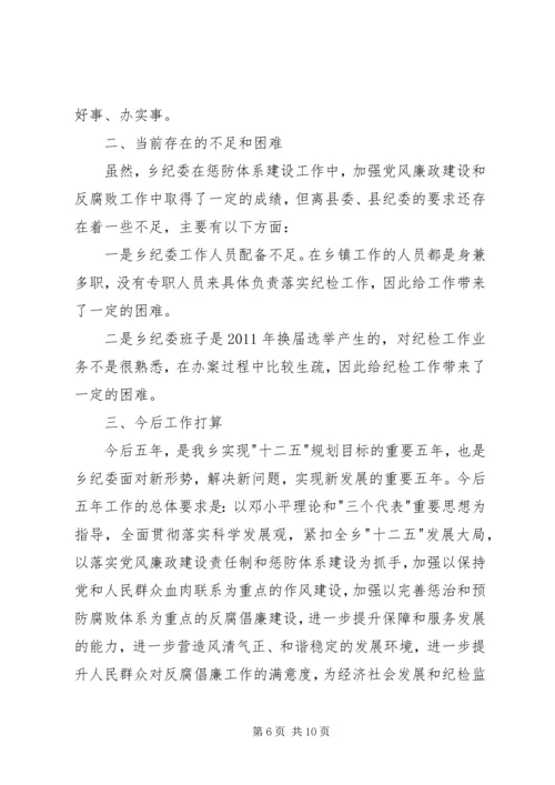 乡镇惩防体系建设工作总结.docx