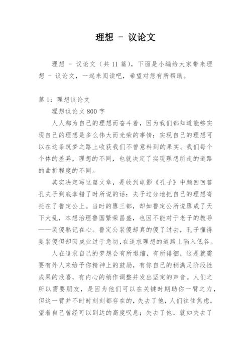 理想 - 议论文.docx