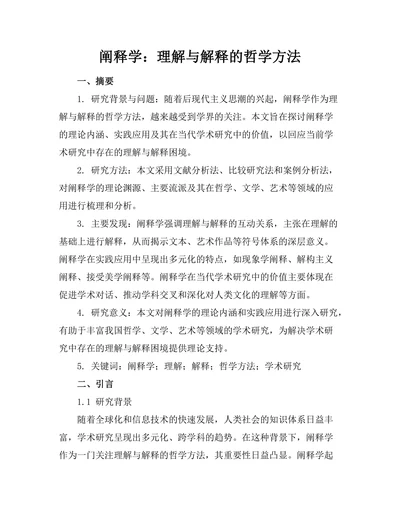 阐释学：理解与解释的哲学方法